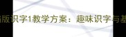 小学一年级上册部编版识字1教学方案趣味识字与基础能力培养全攻略