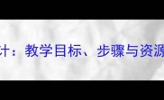 小学音乐牧歌教学设计教学目标步骤与资源整合附教案模板