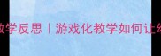 中班球类教案教学反思游戏化教学如何让幼儿爱上运动