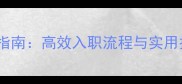 新员工培训教案设计指南高效入职流程与实用技巧附完整方案