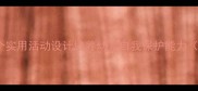 幼儿园中班安全教案12个实用活动设计培养幼儿自我保护能力附教学目标与评估标准
