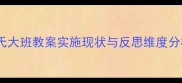 蒙氏大班教案实施现状与反思维度分析