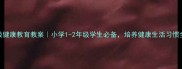 一年级健康教育教案小学1-2年级学生必备培养健康生活习惯全攻略
