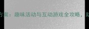 幼儿园数字5教学方案趣味活动与互动游戏全攻略助力幼儿数学启蒙