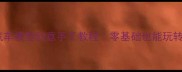 中班幼儿汽车模型创意手工教程零基础也能玩转的美术课