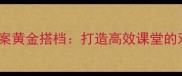 教案与导学案黄金搭档打造高效课堂的双核驱动策略