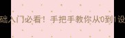 数控加工工艺学教案零基础入门必看手把手教你从0到1设计加工方案附完整模板