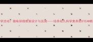 大班科学活动趣味拼搭教案设计与实施培养幼儿科学素养的STEAM教育实践