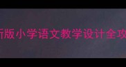 Howardsyour教案最新版小学语文教学设计全攻略附12个精品课例