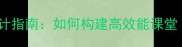 社会情感教育教案设计指南如何构建高效能课堂含12个实用案例