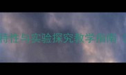中小学科学课教案磁铁特性与实验探究教学指南附实验案例与评估方案