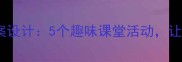 小学数学干货量的守恒教案设计5个趣味课堂活动让孩子轻松掌握守恒定律