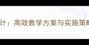 对外汉语阅读课教案设计高效教学方案与实施策略附完整教学模板