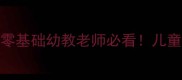 幼儿园UI设计教案零基础幼教老师必看儿童友好界面设计全攻略