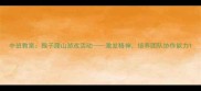 中班教案猴子爬山游戏活动激发精神培养团队协作能力