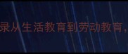小班剥橘子教学活动全记录从生活教育到劳动教育这些反思让课堂更温暖