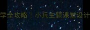 教案音乐这是小兵教学全攻略小兵主题课堂设计音乐课这样做超有趣