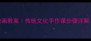 零基础国学莲叶绘画教案传统文化手作课步骤详解附教学视频链接