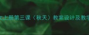 一年级语文上册第三课秋天教案设计及教学实践指南