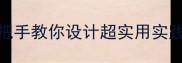 幼儿园大班购物教案手把手教你设计超实用实践课附完整教学方案