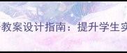 购物英语口语教案设计指南提升学生实战对话能力