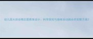 幼儿园大班动物主题教案设计科学探究与趣味活动融合的完整方案