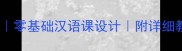 对外汉语课程教案模板零基础汉语课设计附详细教学大纲附资源包