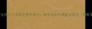 卖火柴的小女孩儿小学语文教学设计教学目标与课堂实践全附教学资源包