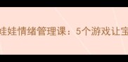 幼儿园健康教案开心娃娃情绪管理课5个游戏让宝宝告别哭闹快乐成长