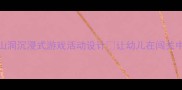 小班教案火车过山洞沉浸式游戏活动设计让幼儿在闯关中收获运动力与勇气
