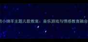 幼儿园小班小绵羊主题儿歌教案音乐游戏与情感教育融合教学方案