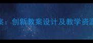 小学数学数字4教学方案创新教案设计及教学资源整合附课件下载