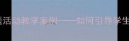 教案设计路在脚下延伸主题活动教学案例如何引导学生人生方向与地理实践融合