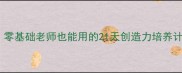 乐高积木幼儿园教案零基础老师也能用的21天创造力培养计划附详细教学案例
