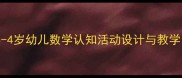 小班数学教案3-4岁幼儿数学认知活动设计与教学目标附案例