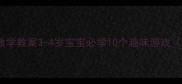 托班数学教案3-4岁宝宝必学10个趣味游戏推荐