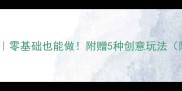 亲子手工折纸大树教程零基础也能做附赠5种创意玩法附材料清单教学技巧