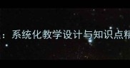 新版一年级数学下册教案系统化教学设计与知识点精讲附课堂活动方案