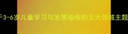 幼儿园中班优秀教案基于3-6岁儿童学习与发展指南的五大领域主题活动设计附详细大纲