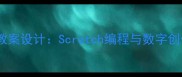 版五年级信息技术教案设计Scratch编程与数字创作全流程教学指南