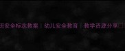 小班安全标志教案幼儿安全教育教学资源分享