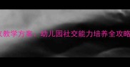 大班幼儿微笑礼仪教学方案幼儿园社交能力培养全攻略附教案模板