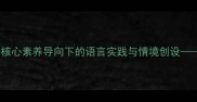 小学语文警车教学设计核心素养导向下的语言实践与情境创设附完整教案及教学反思
