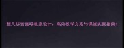 慧凡拼音直呼教案设计高效教学方案与课堂实践指南