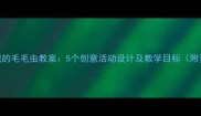 托班好饿的毛毛虫教案5个创意活动设计及教学目标附资源包