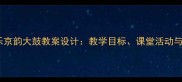 新版五年级音乐京韵大鼓教案设计教学目标课堂活动与资源下载指南