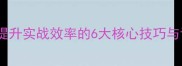 快速精准射击训练教案提升实战效率的6大核心技巧与训练方案附详细教程