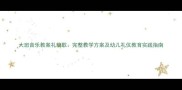 大班音乐教案礼貌歌完整教学方案及幼儿礼仪教育实践指南