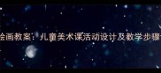 幼儿园小蝌蚪找妈妈绘画教案儿童美术课活动设计及教学步骤详解附教学资源