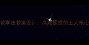 小学数学Ingong教学法教案设计高效课堂的五大核心策略与实操案例